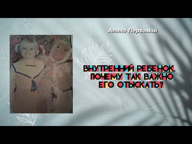 Внутренний ребёнок. Почему так важно его отыскать?