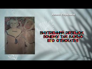 Внутренний ребёнок. Почему так важно его отыскать?