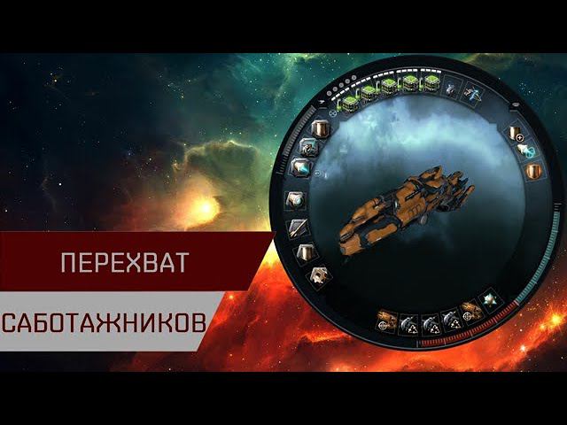 Агентран. Перехват саботажников (Intercept The Saboteurs)