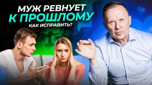 Муж ревнует к прошлым отношениям: причины и как преодолеть это?