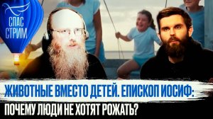 ЖИВОТНЫЕ ВМЕСТО ДЕТЕЙ. ЕПИСКОП ИОСИФ: ПОЧЕМУ ЛЮДИ НЕ ХОТЯТ РОЖАТЬ?