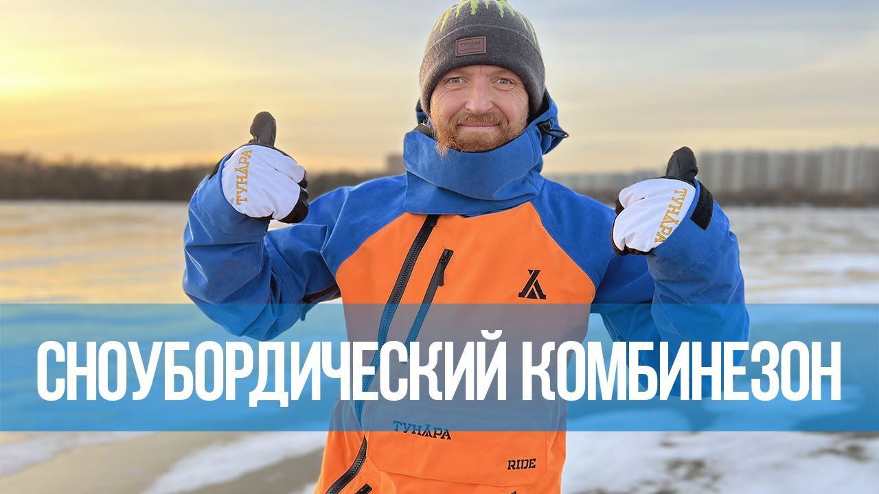 Новинка - сноубордический комбинезон ТУНДРА