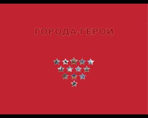 Города-герои Великой Отечественной войны