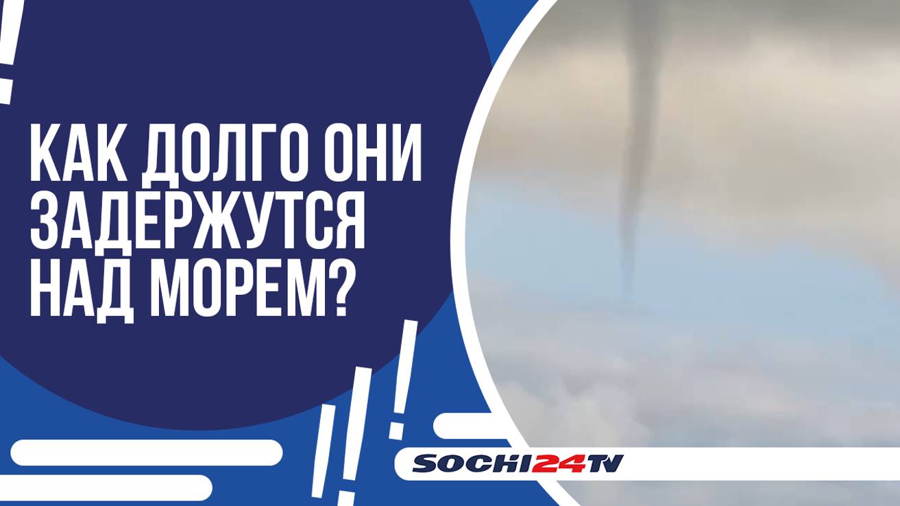 ОСТОРОЖНО, СМЕРЧИ: ЖИТЕЛЕЙ И ГОСТЕЙ ПРЕДУПРЕДИЛИ ОБ ОПАСНЫХ ОСЕННИХ ЯВЛЕНИЯХ НА КУРОРТЕ