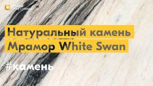 Натуральный камень: мрамор White Swan