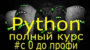 Часть 2 Учим python за 7 часов! Уроки Python Полный курс обучения программированию на python с нуля