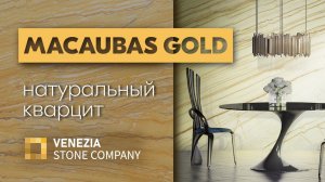 Кварцит MACAUBAS GOLD | яркий акцент в интерьере | Venezia Stone