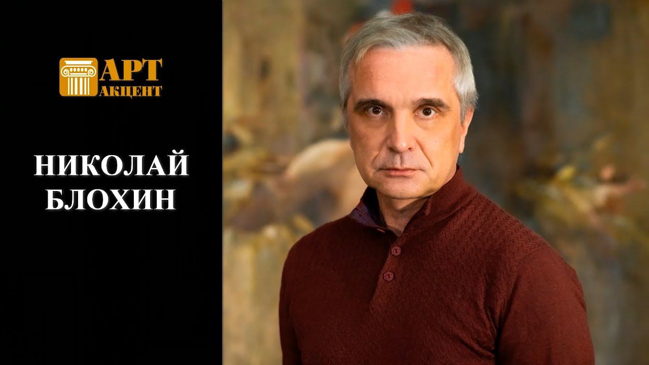 НИКОЛАЙ  БЛОХИН. Художник. Гран-при Международного конкурса художников-портретистов (ASOPA)