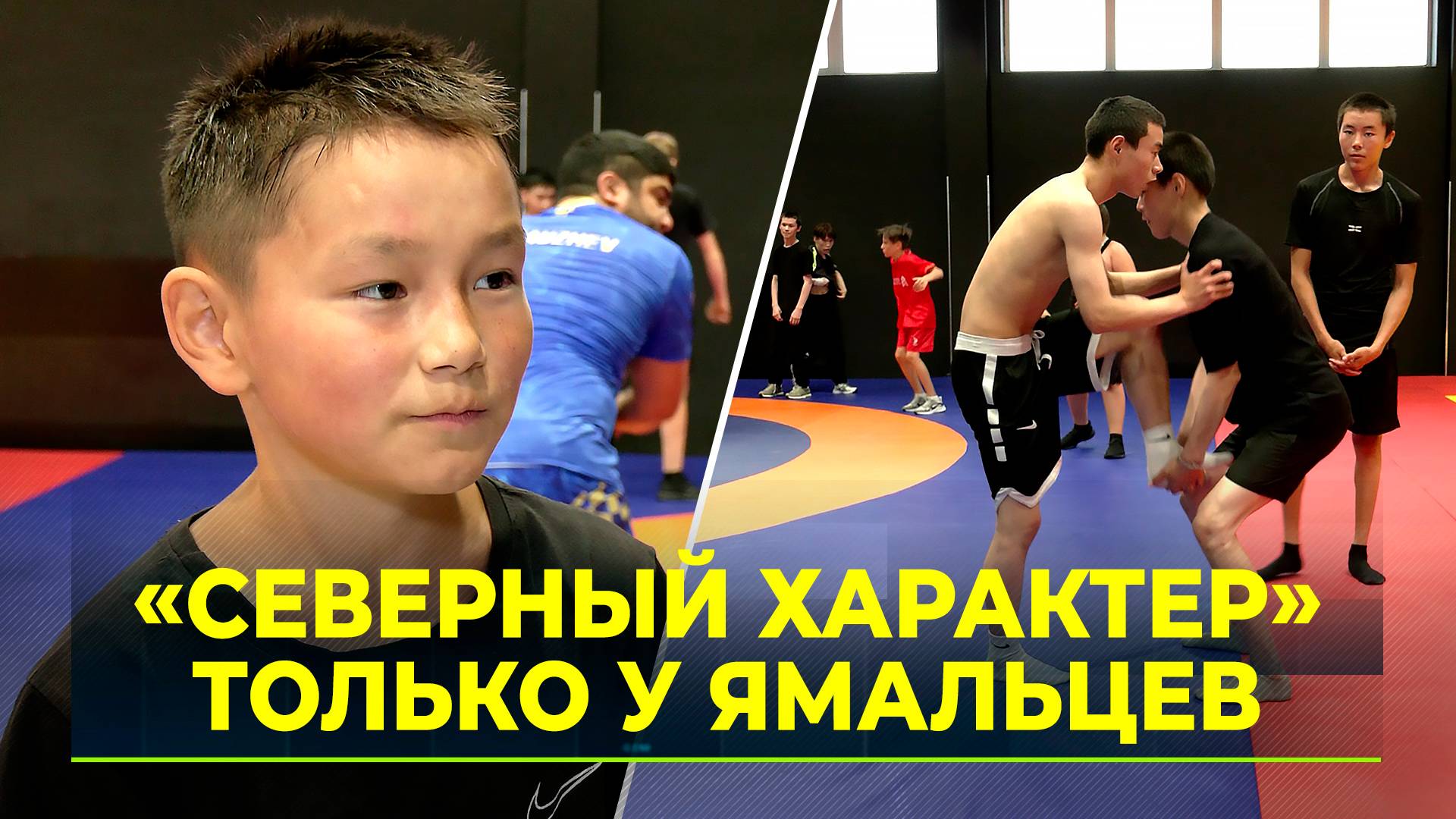 Желающих заниматься в Центре единоборств «Северный характер» в Яр-Сале становится больше