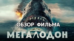 Мегалодон (2023). Обзор фильма