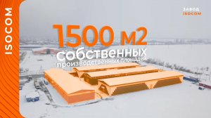 Завод изоляционных материалов Изоком Краснодар РФ ⚡ Вспененная теплоизоляция от производителя оптом