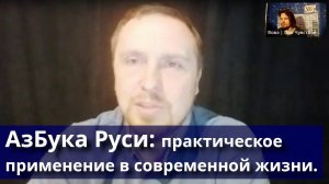 АзБука Руси: практическое применение в современной жизни.