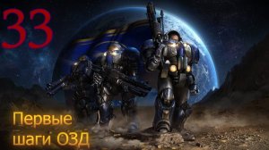 Starcraft Remastered. #33. Первые шаги ОЗД.