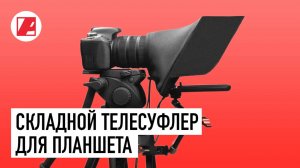 Складной телесуфлер для планшета и телефона PIXAERO TABUS