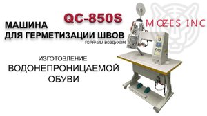 Машина для герметизации швов на обуви QC 850S