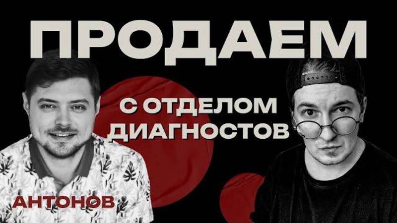 Виталий Антонов: диагностики, автовебинар и тренды инфобиза 2024