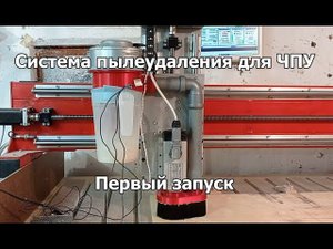 Первый запуск. Система пылеудаления для станка с ЧПУ.
