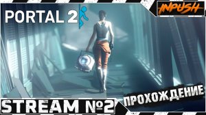 Portal 2 ● Пораскинем мозгами #2