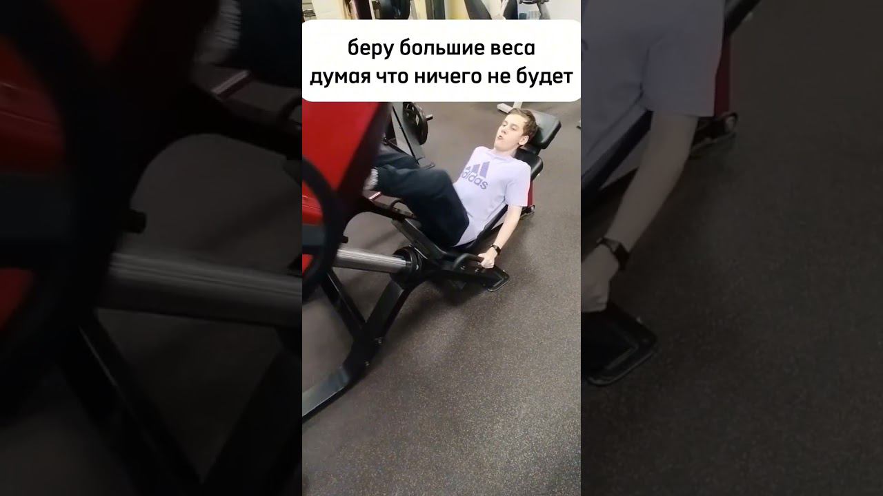 когда берешь большой вес не думая о последствиях #мем #качалка  #спорт #смешно #юмор #gym #шпалаTV