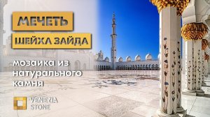 Мечеть Шейха Зайда Абу-Даби | мозаика из натурального камня | ОАЭ | Venezia Stone