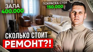 Квартира ДО и ПОСЛЕ ремонта, за 42 миллиона рублей в центре Москвы! Классный и дизайнерский ремонт