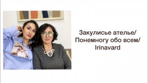 ЗАКУЛИСЬЕ АТЕЛЬЕ_ПОНЕМНОГУ ОБО ВСЁМ_IRINAVARD
