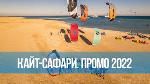 Кайт-сафари в Египте 2022. Промо