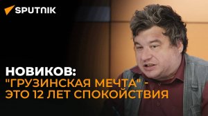 Правление "Мечты" – время стабильности и экономического роста – эксперт