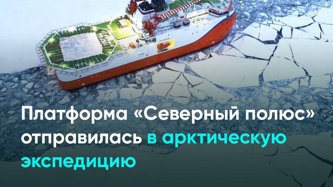 Платформа «Северный полюс» отправилась в арктическую экспедицию