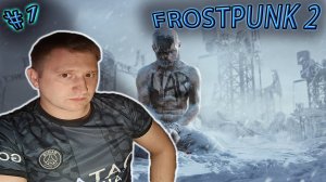 ПРОЛОГ ✔ FROSTPUNK 2 #1