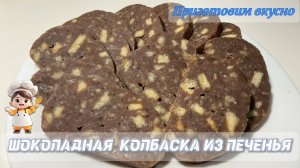 Шоколадная колбаска из печенья. Дети её просто обожают!