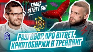 Bitget в СНГ: История успеха и планы на будущее