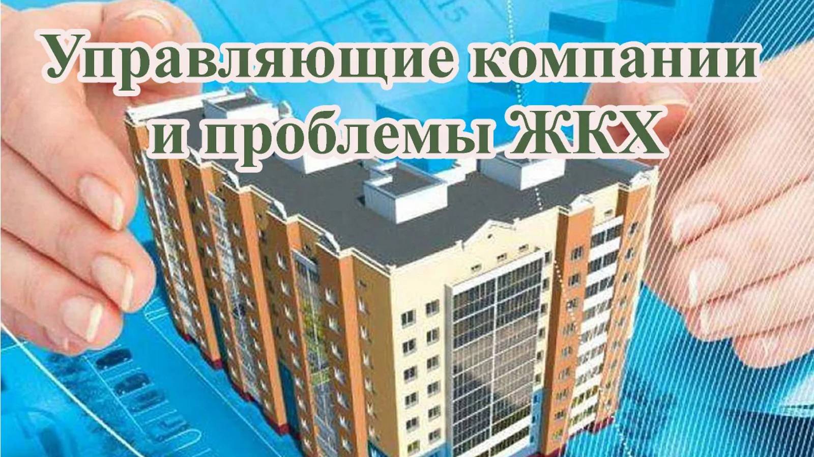 Управляющие компании и проблемы ЖКХ