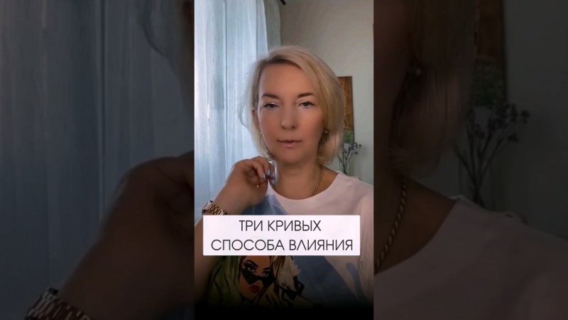 А вы продолжаете пользоваться кривыми способами влияния? # shorts #психология #отношения