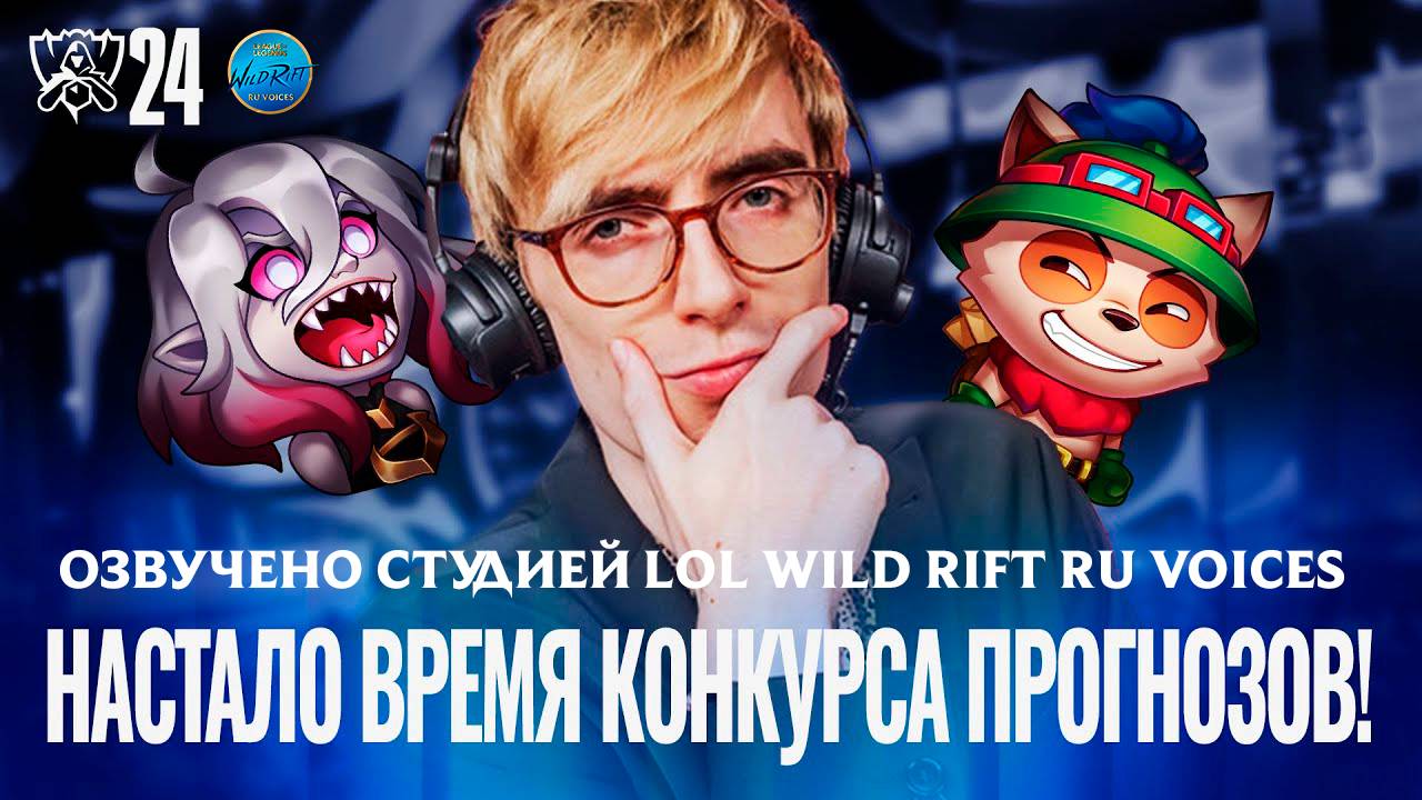 Конкурс прогнозов возвращается на ЧМ-2024! l League of Legends l  Озвучено на русский язык!