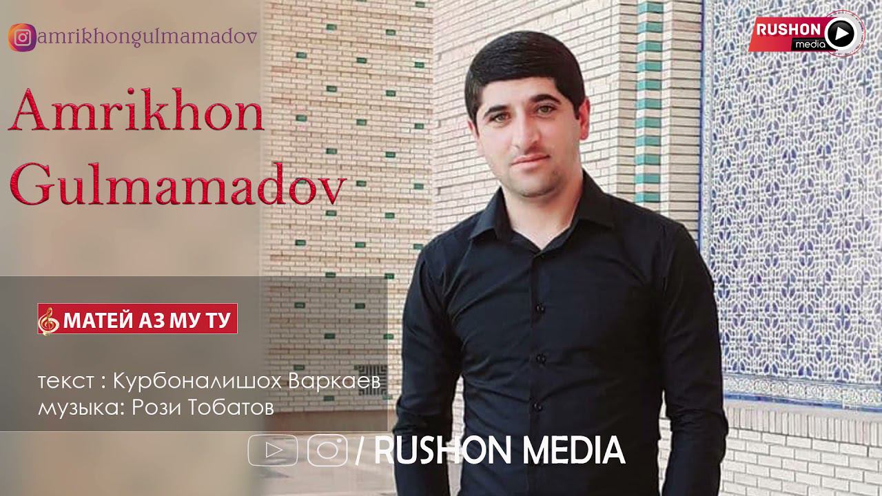 Амрихон Гулмамадов -- Матей аз му ту 2021 смотреть онлайн
