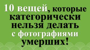 Что нельзя делать с фотографиями умерших по народным приметам и суевериям
