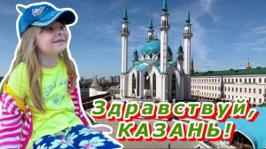 Путешествие в Казань. Часть 1. Здравствуй, Казань.