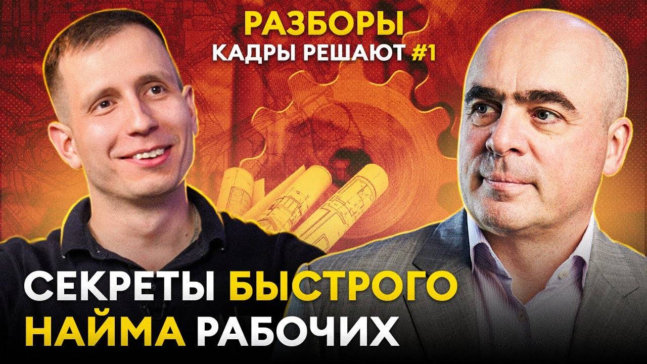 Лучшие кандидаты уйдут к вам! Как привлекать лучших сотрудников в любой нише? «Кадры решают» № 1