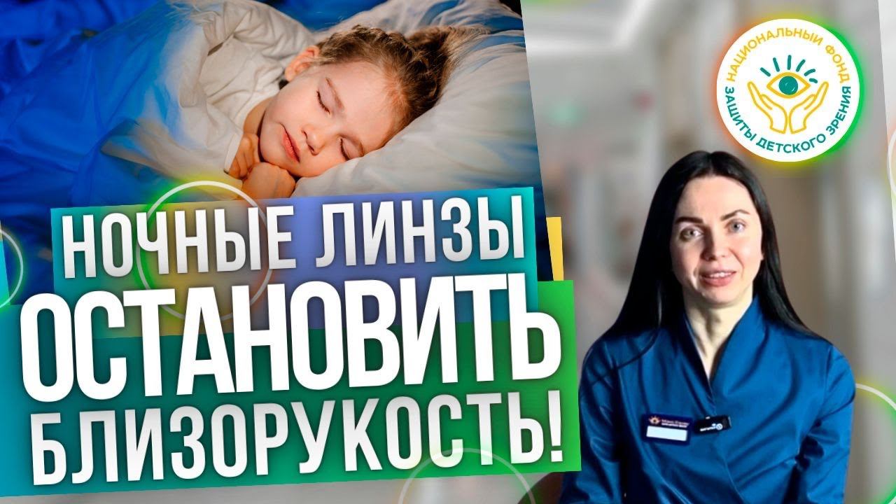 Близорукость и ночные линзы| Ночные линзы| Выпуск 6|Проект Детское зрение от А до Я