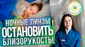 Близорукость и ночные линзы| Ночные линзы| Выпуск 6|Проект Детское зрение от А до Я