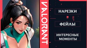 Нарезки, интересные моменты 8｜ Valorant