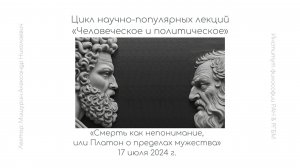 Лекция А.Н. Мишурина «Смерть как непонимание, или Платон о пределах мужества»