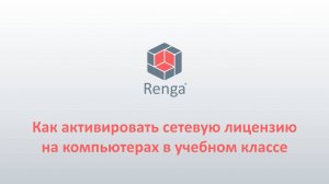 Renga: Активация лицензии на компьютерах учебного класса