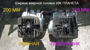 Веерная головка ИЖ Планета 5   Сравнение ложной веерной и подлинника.
