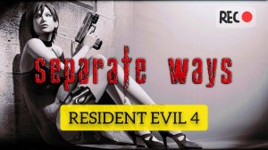 RESIDENT EVIL 4 | SEPARATE WAYS | ПОЛНОЕ ПРОХОЖДЕНИЕ