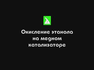 Спирты. Окисление этанола на медном катализаторе