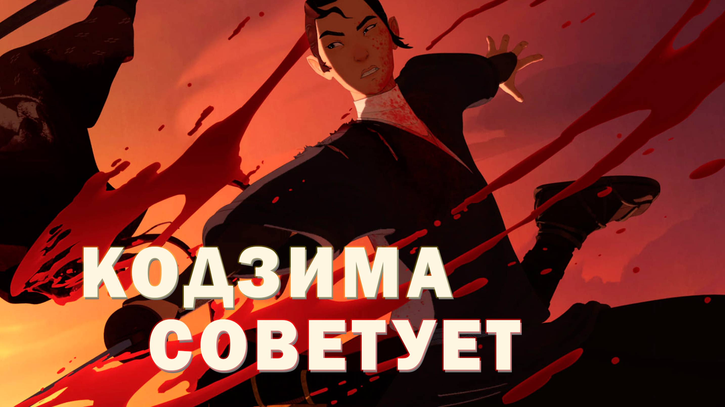 ГОЛУБОГЛАЗЫЙ САМУРАЙ | Аниме | Кодзима советует