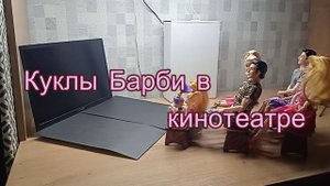 Куклы Барби в кинотеатре