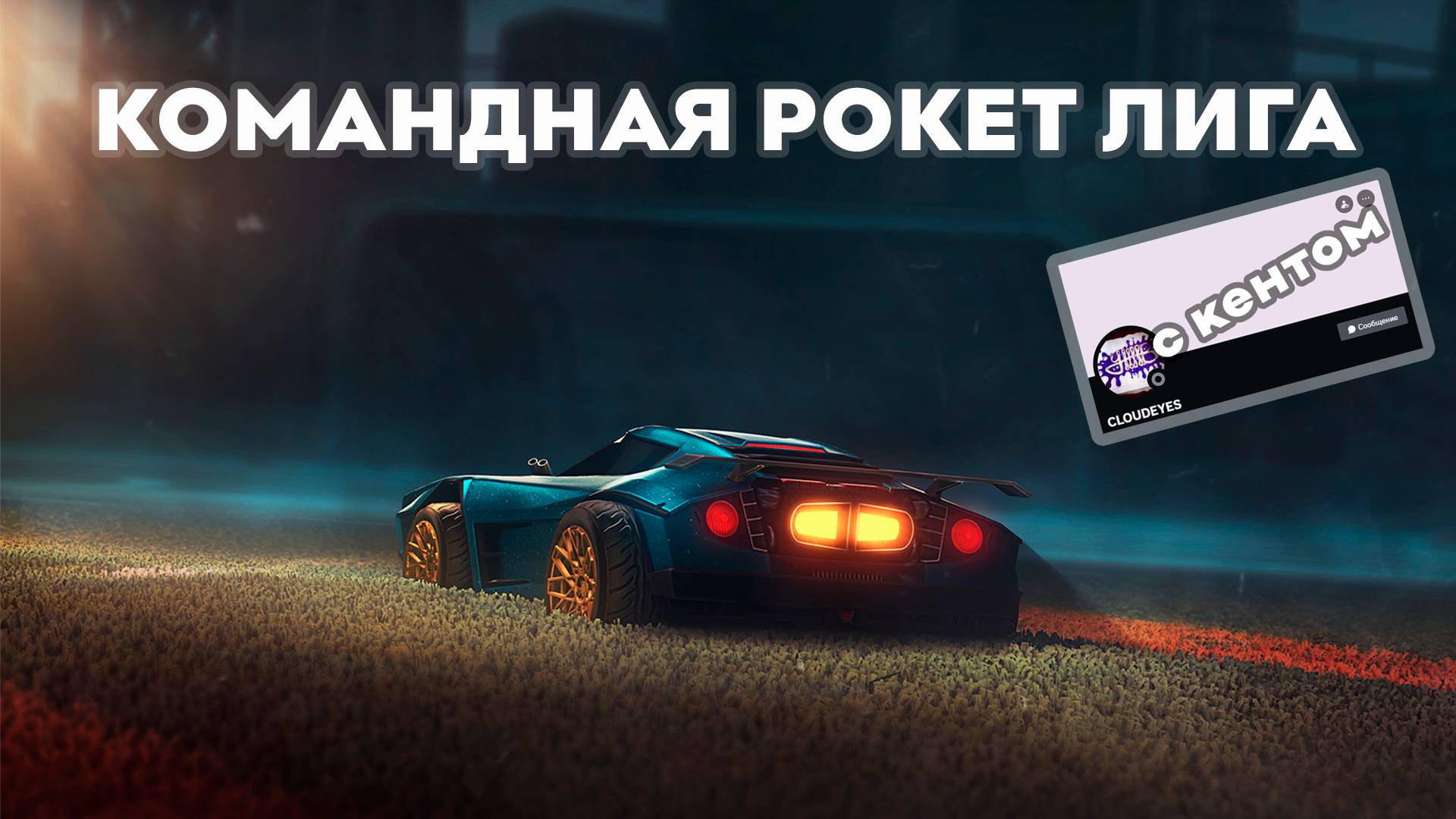 Играем в Рокет Лигу | Стрим по Rocket League